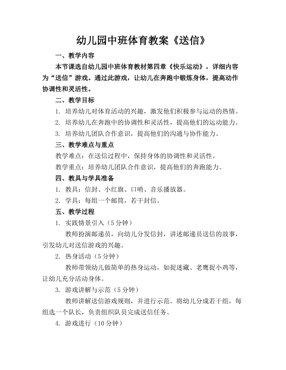 幼儿园中班体育教案《送信》_第1页