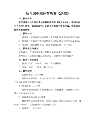 幼儿园中班体育教案《送信》