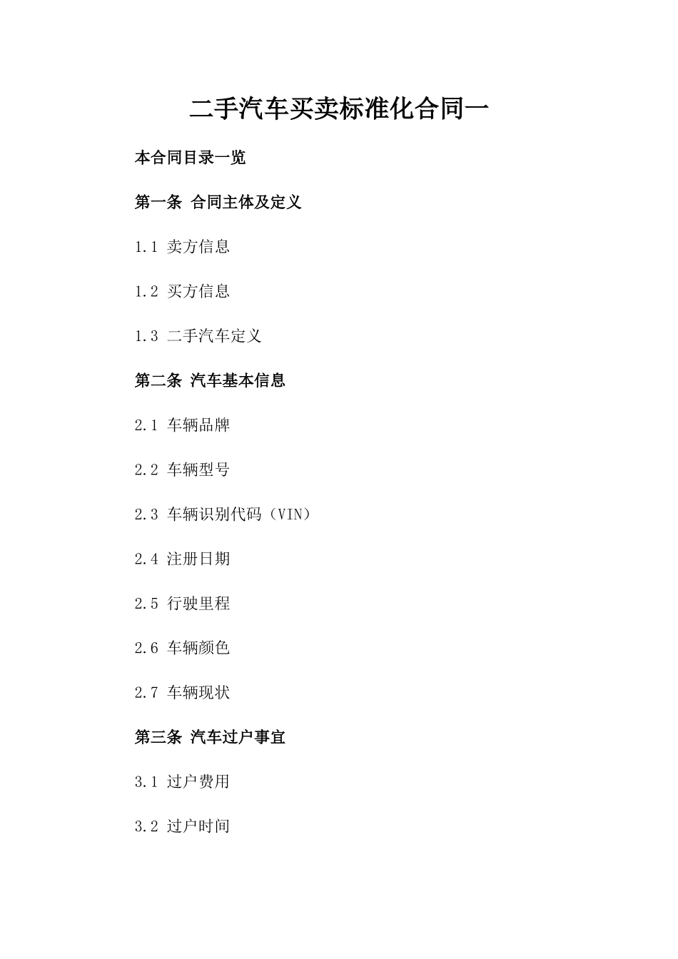 二手汽车买卖标准化合同一_第2页