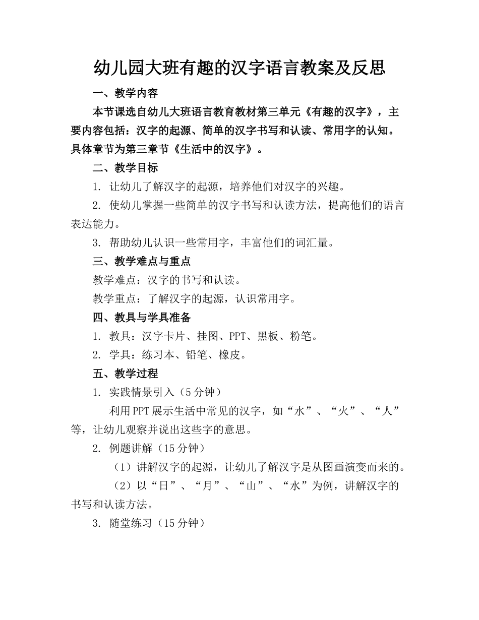 幼儿园大班有趣的汉字语言教案及反思 _第1页