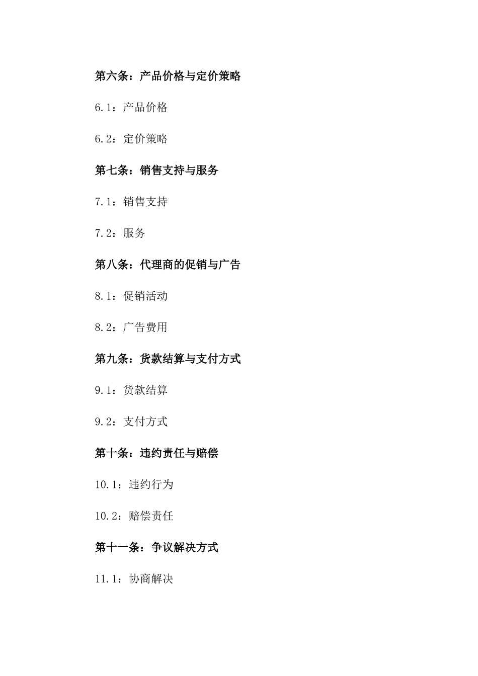 区域独家代理销售协议范本2024年版一_第3页