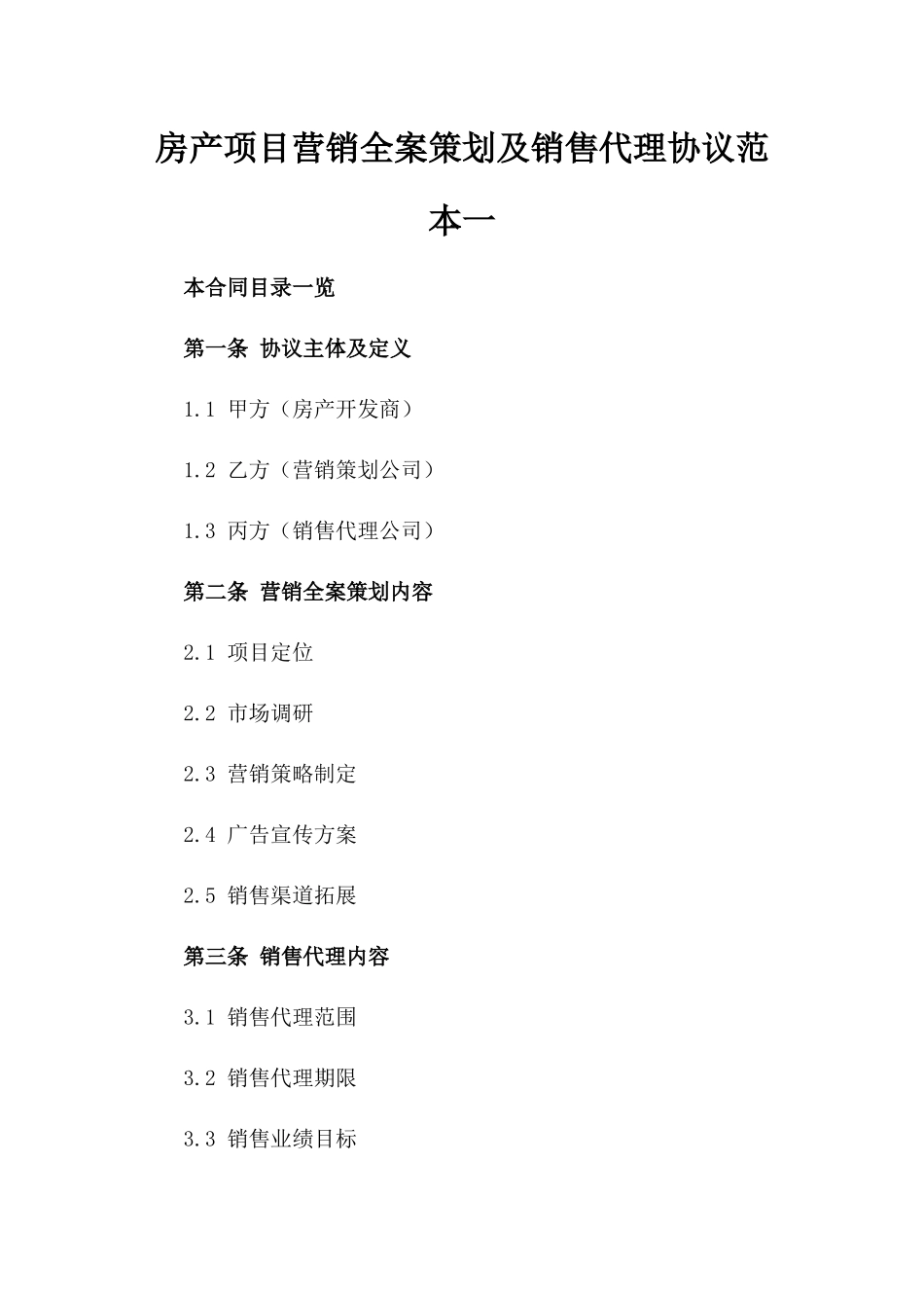 房产项目营销全案策划及销售代理协议范本一_第2页