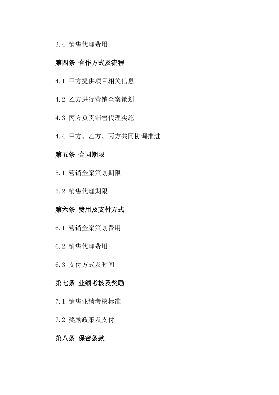房产项目营销全案策划及销售代理协议范本一_第3页