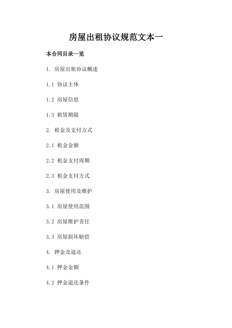 房屋出租协议规范文本一_第2页