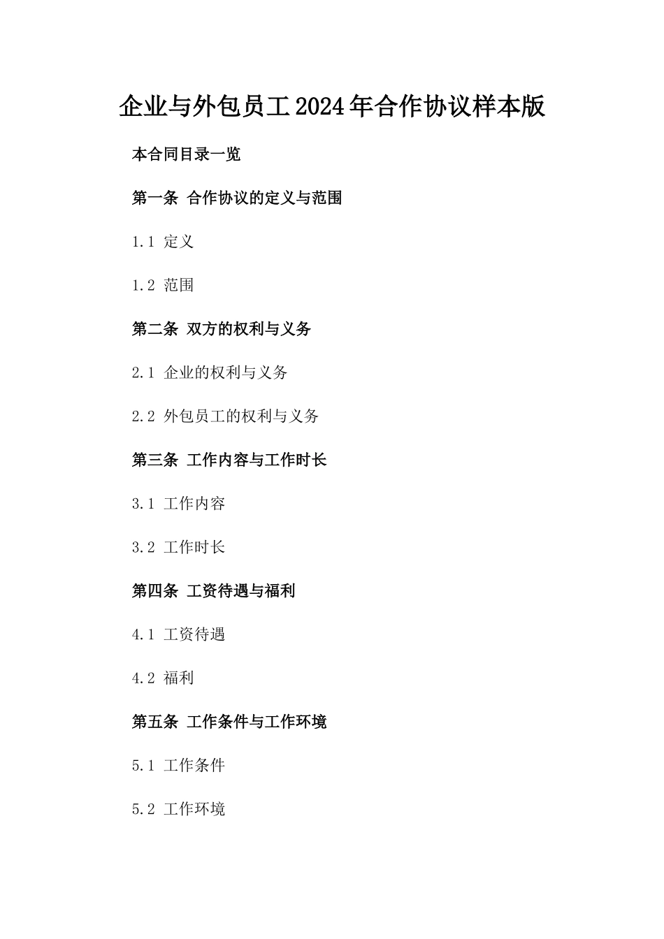 企业与外包员工2024年合作协议样本版_第2页