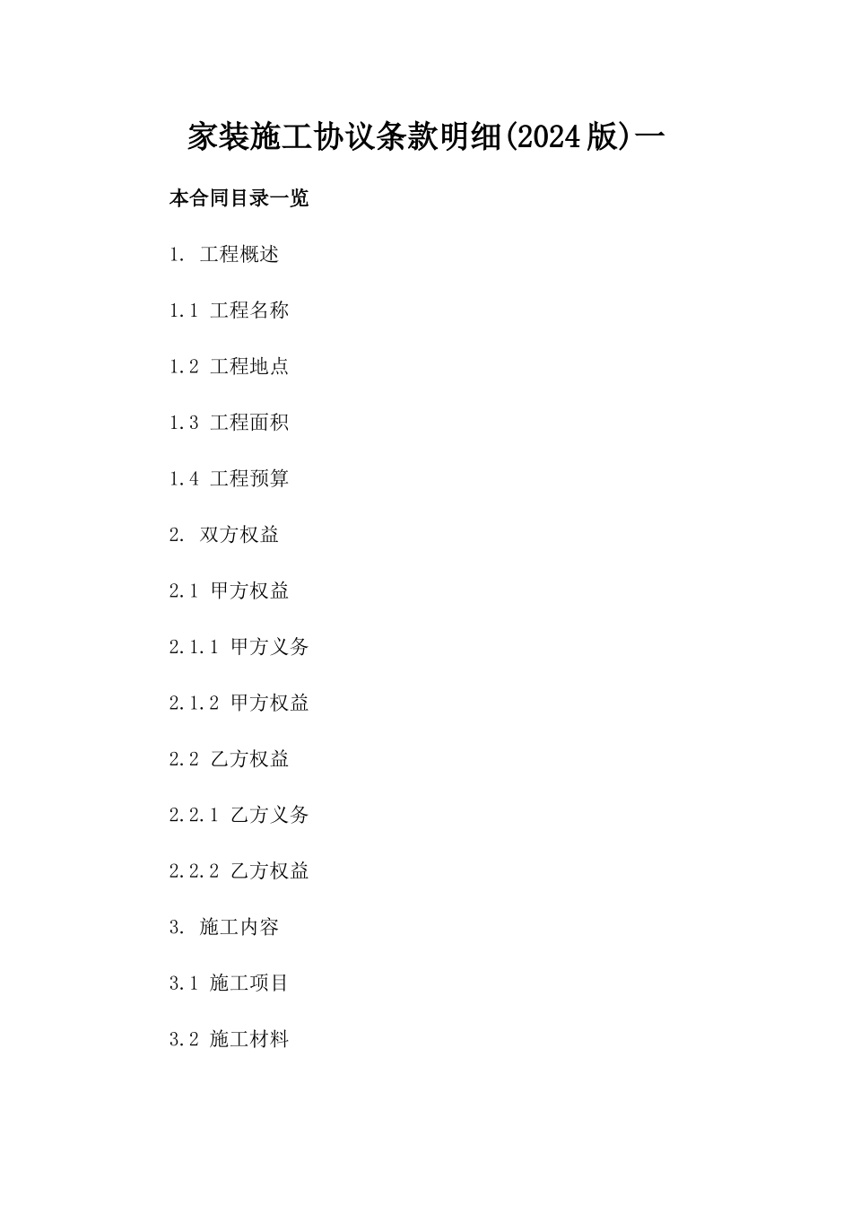 家装施工协议条款明细(2024版)一_第2页