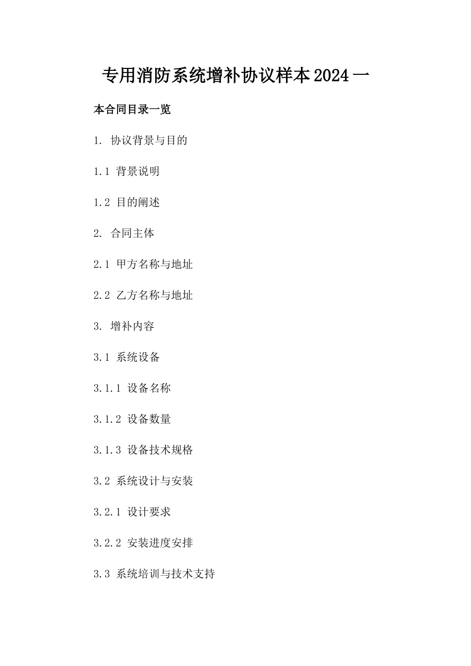 专用消防系统增补协议样本2024一_第2页