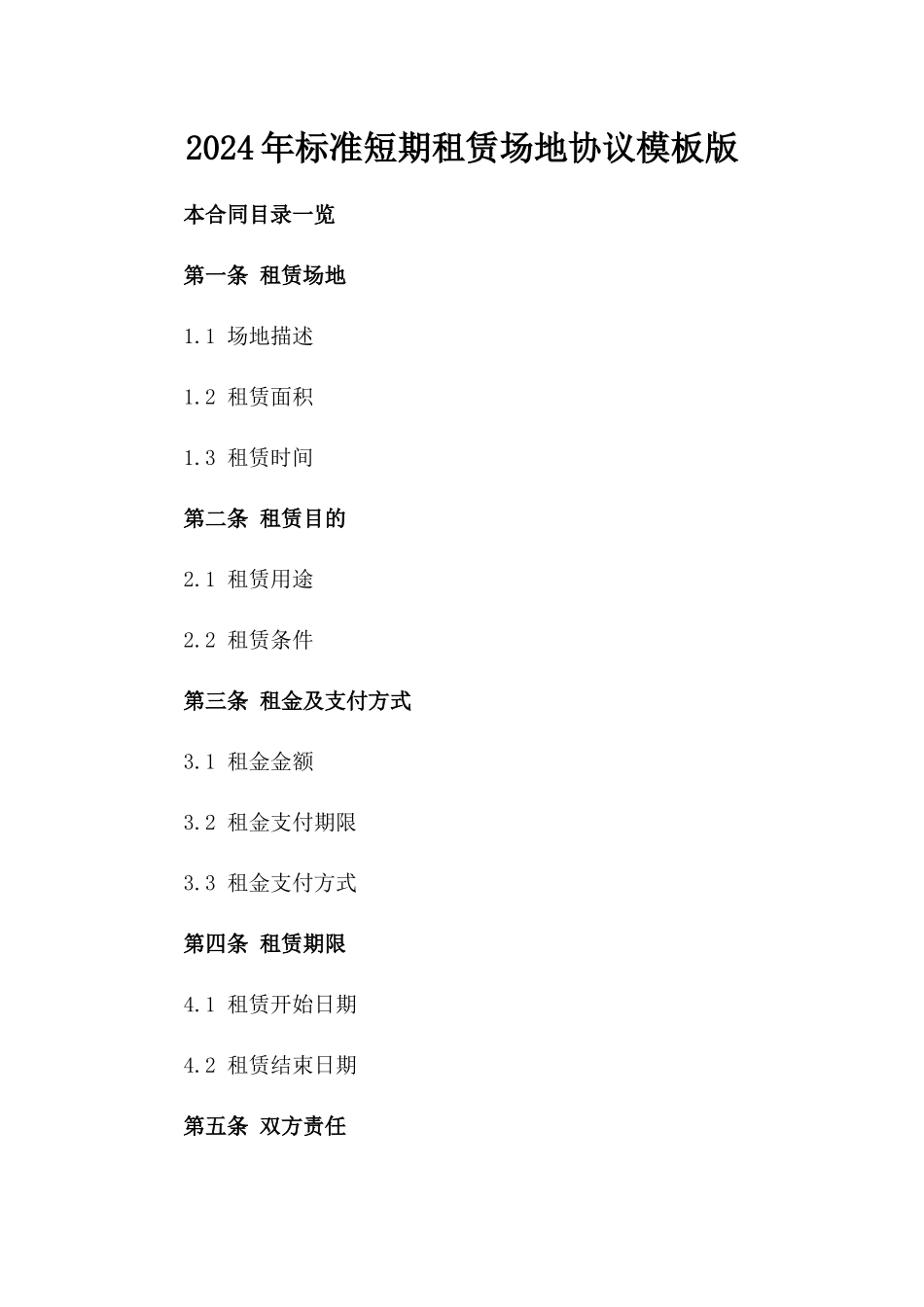 2024年标准短期租赁场地协议模板版_第2页