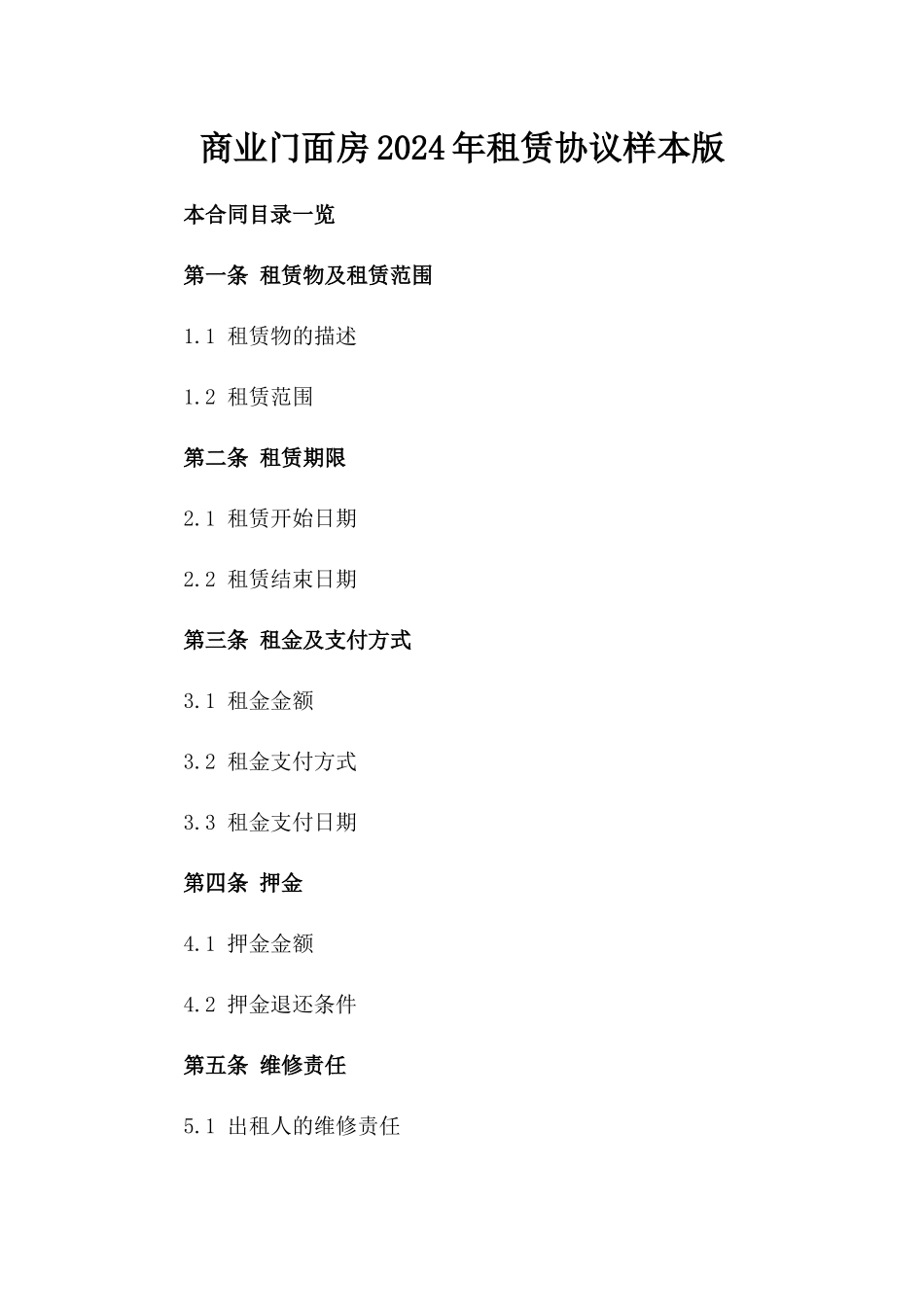 商业门面房2024年租赁协议样本版_第2页
