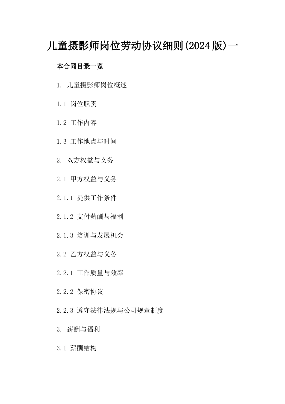 儿童摄影师岗位劳动协议细则(2024版)一_第2页