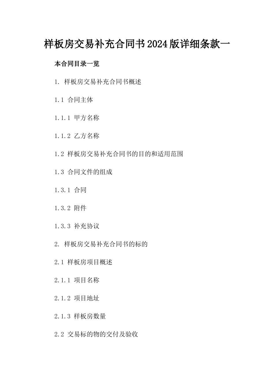 样板房交易补充合同书2024版详细条款一_第2页