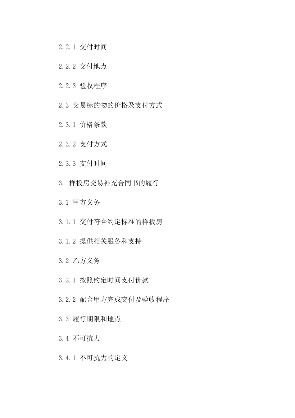 样板房交易补充合同书2024版详细条款一_第3页