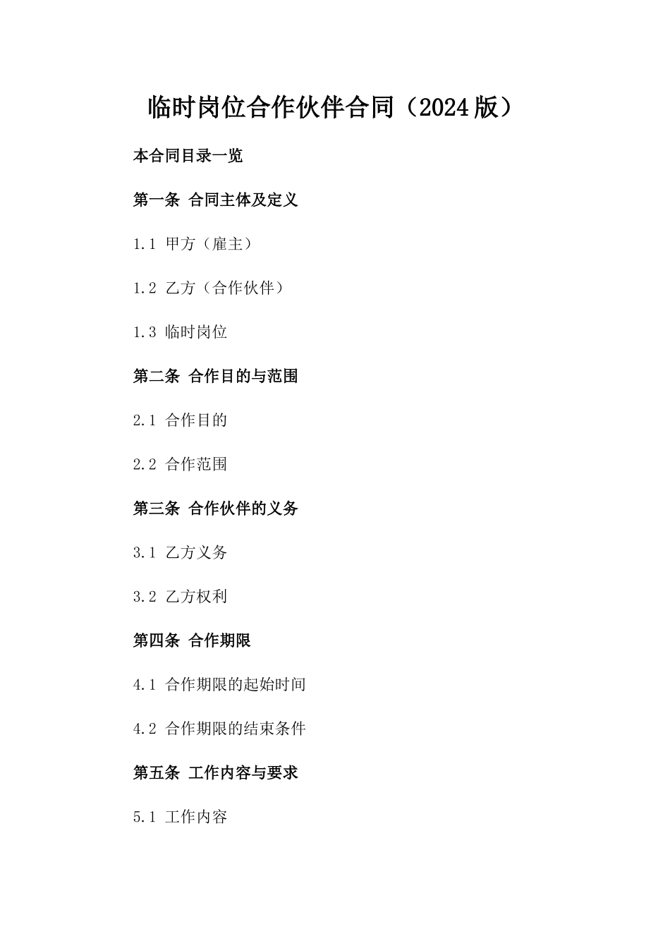 临时岗位合作伙伴合同（2024版）_第1页