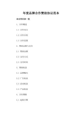 年度品牌合作赞助协议范本