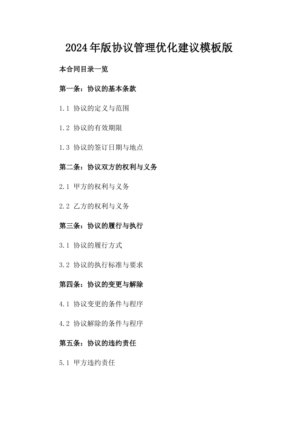 2024年版协议管理优化建议模板版_第2页