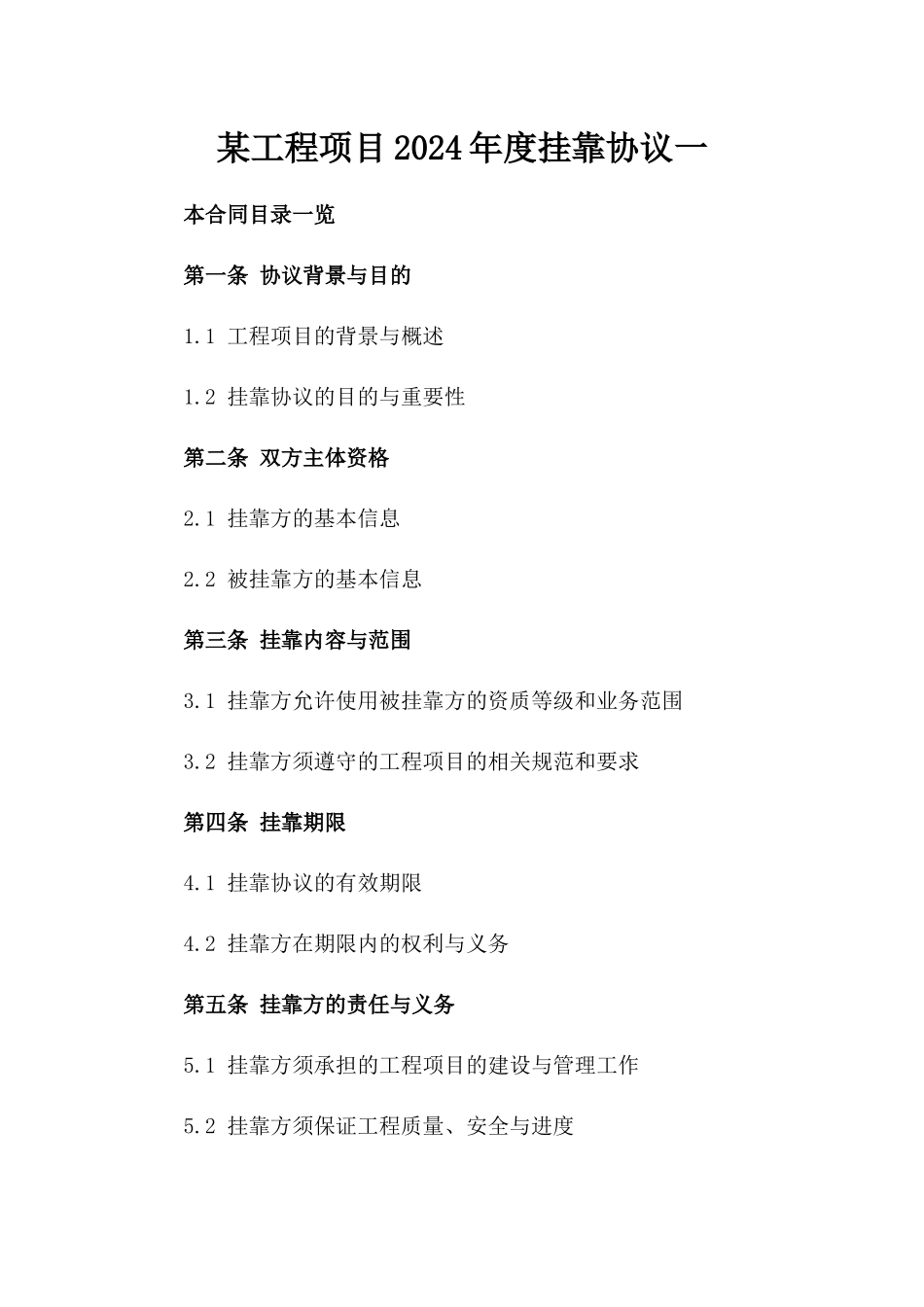 某工程项目2024年度挂靠协议一_第2页