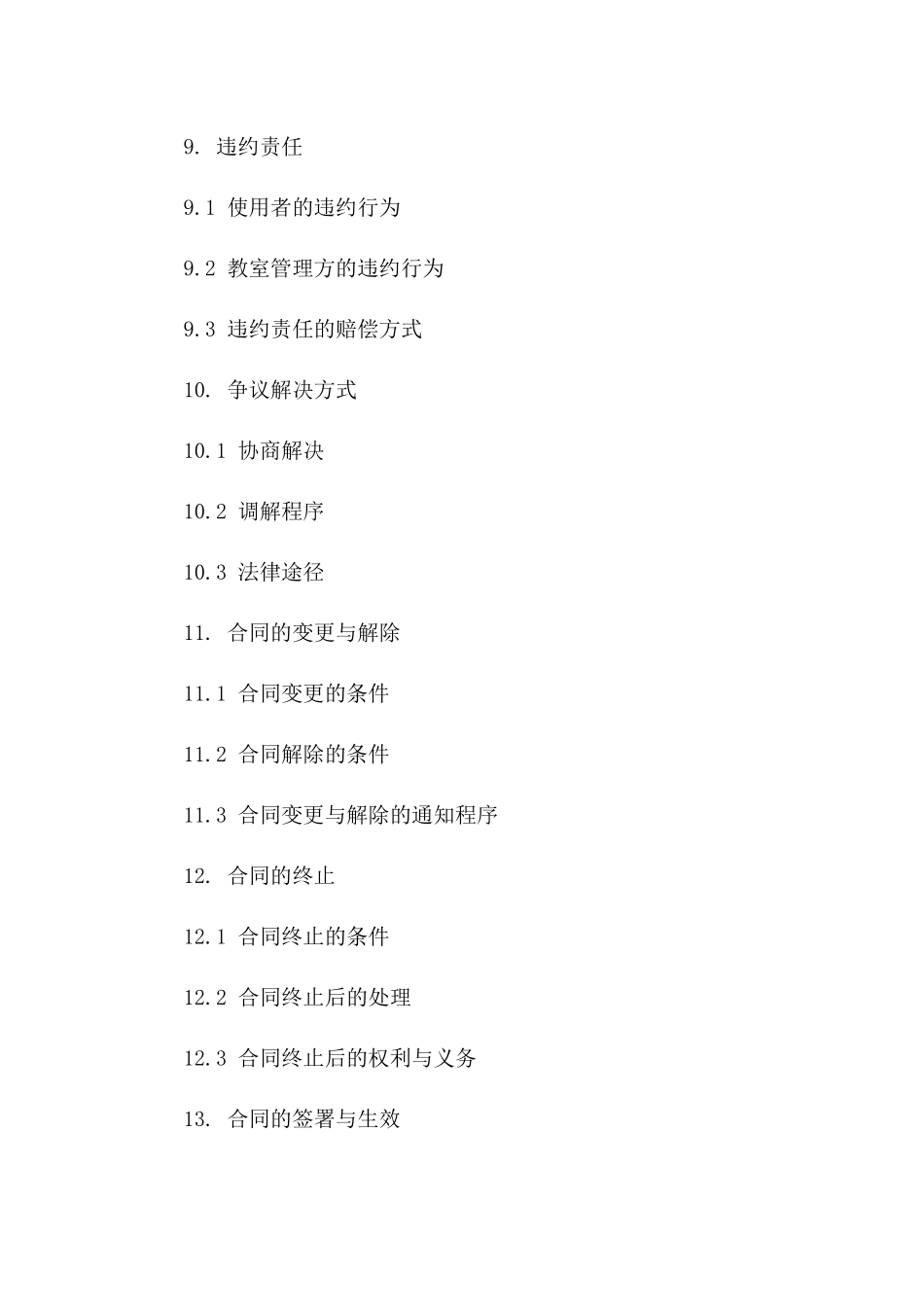 教室使用协议条款明细_第3页