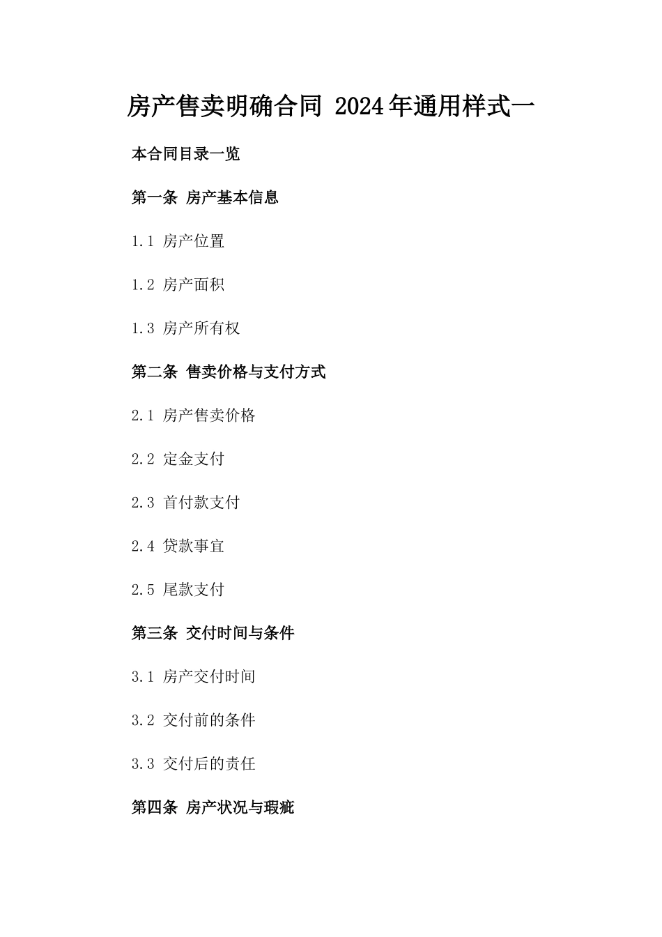 房产售卖明确合同 2024年通用样式一_第2页