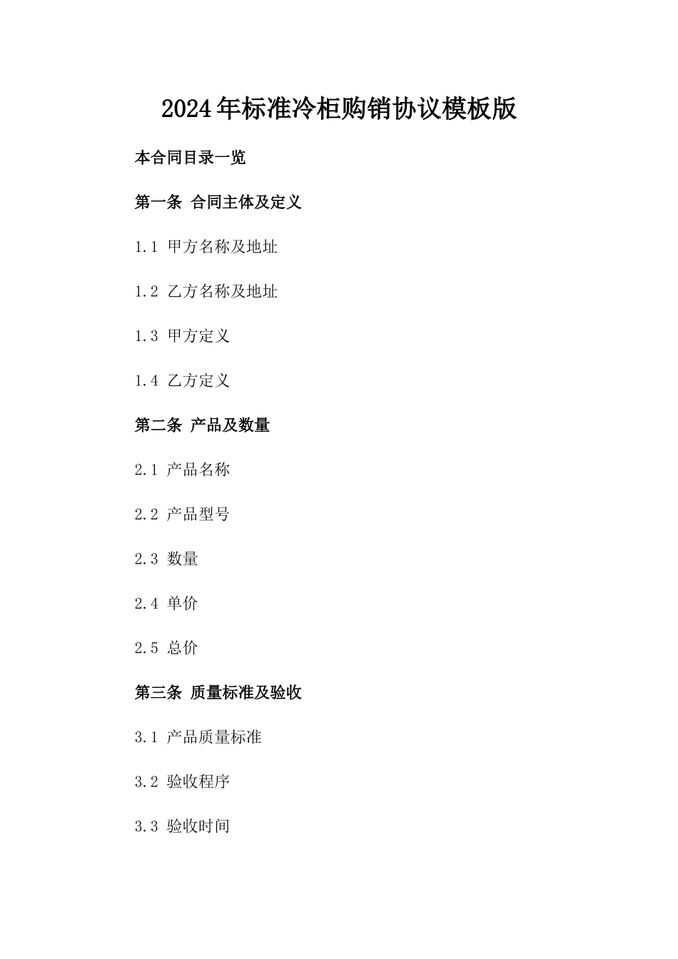 2024年标准冷柜购销协议模板版_第2页