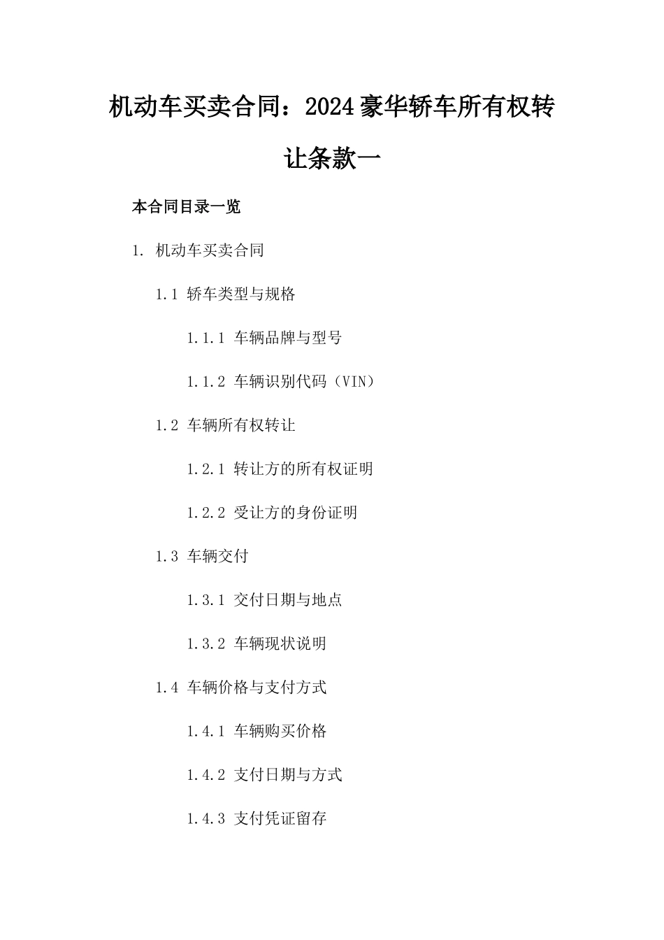 机动车买卖合同：2024豪华轿车所有权转让条款一_第2页