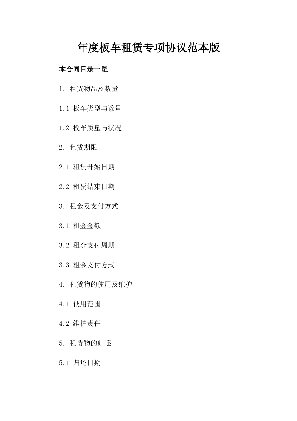 年度板车租赁专项协议范本版_第2页
