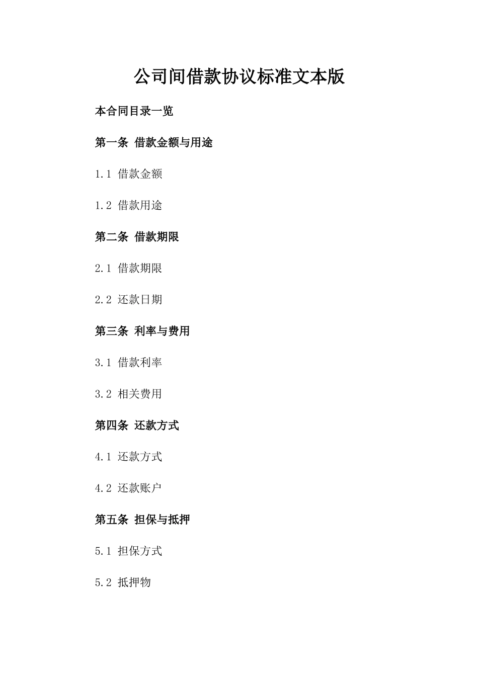公司间借款协议标准文本版_第2页