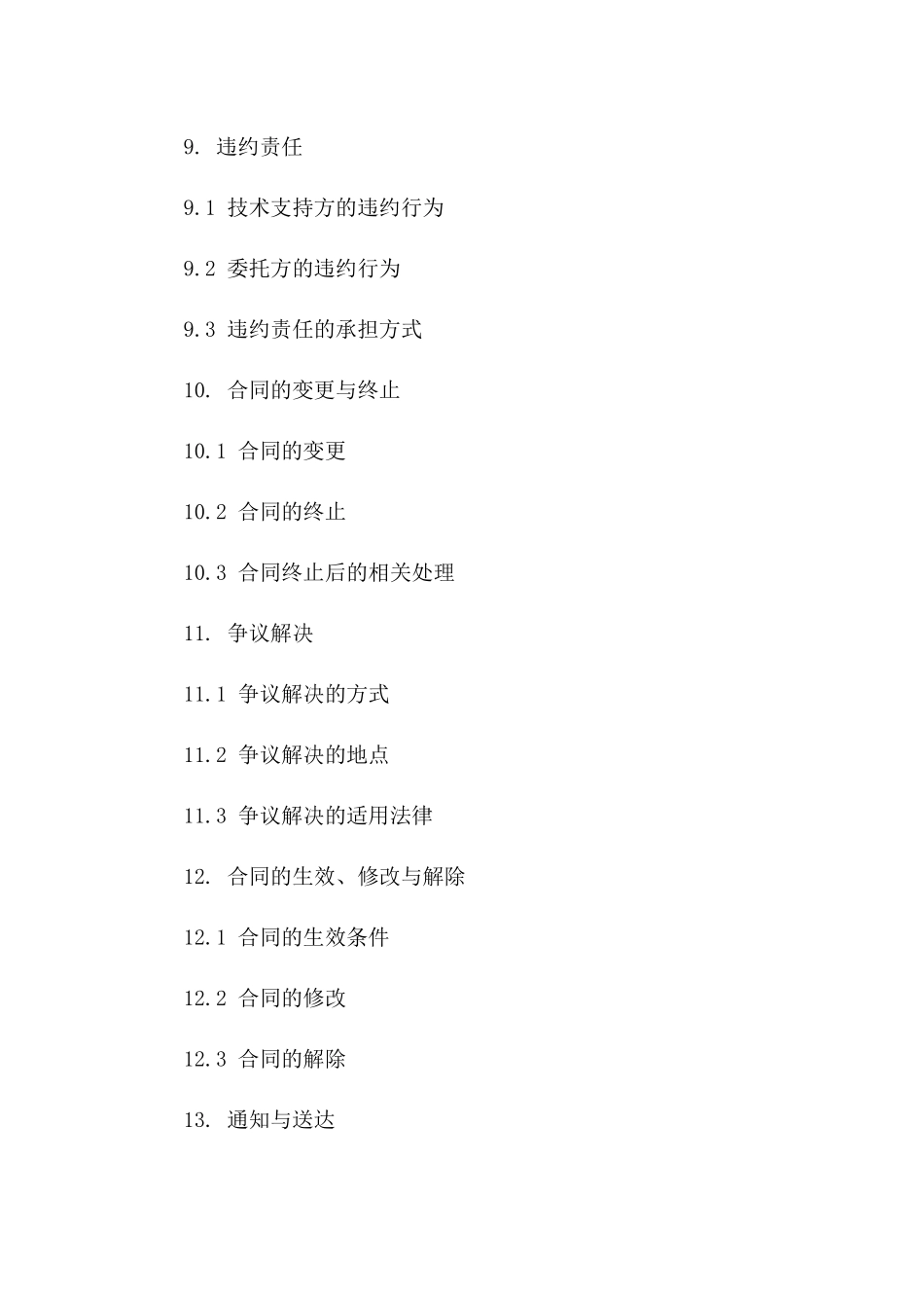 2024年标准委托技术支持服务协议模板_第3页