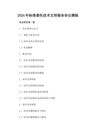 2024年标准委托技术支持服务协议模板