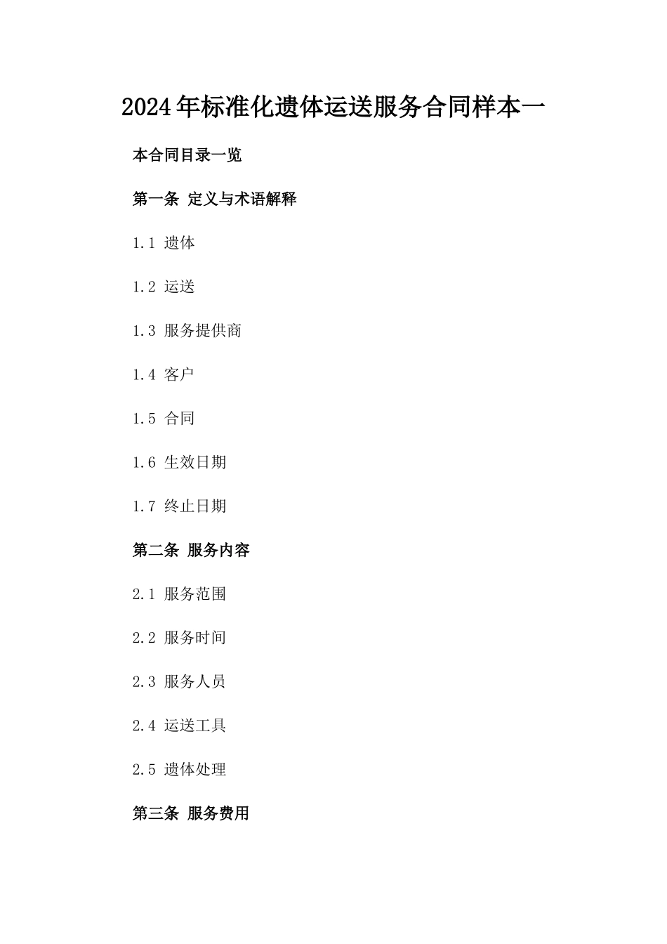 2024年标准化遗体运送服务合同样本一_第2页