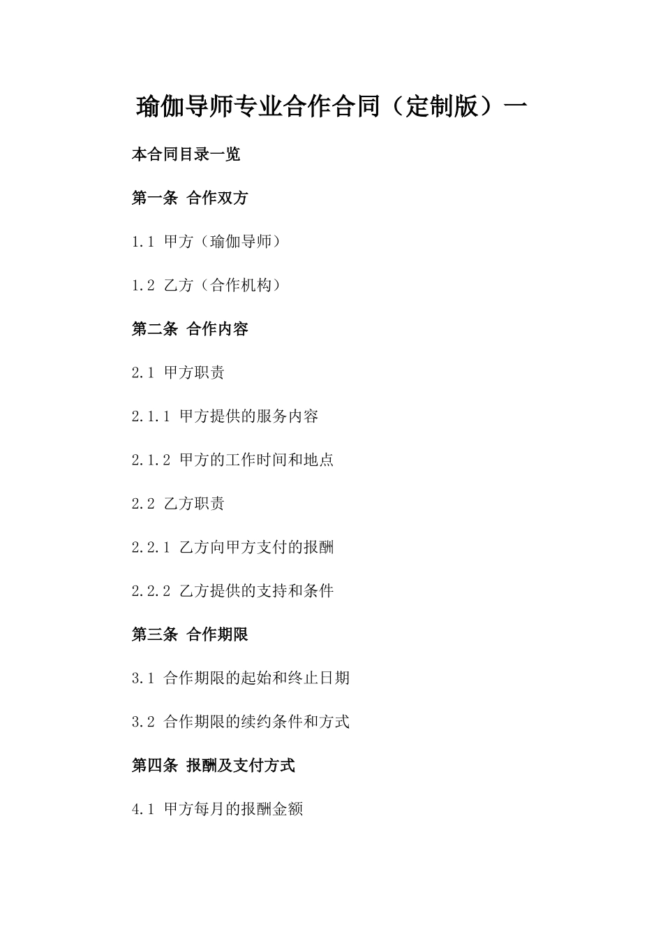 瑜伽导师专业合作合同（定制版）一_第2页