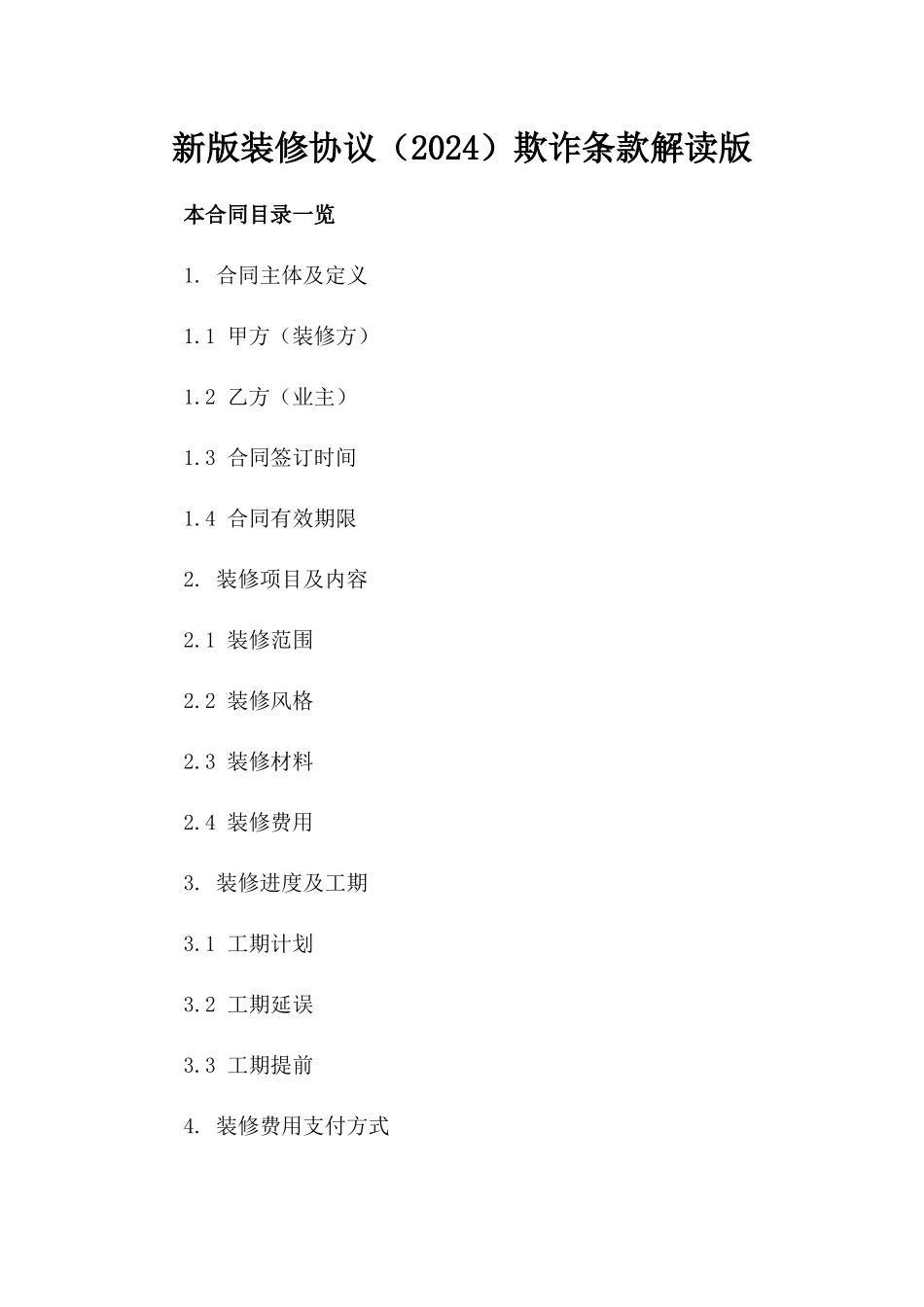新版装修协议（2024）欺诈条款解读版_第2页