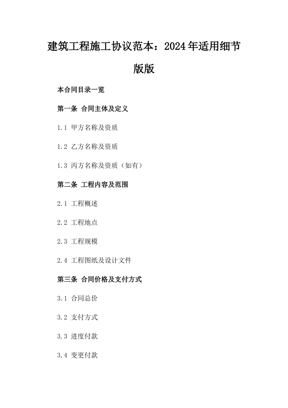 建筑工程施工协议范本：2024年适用细节版版_第2页