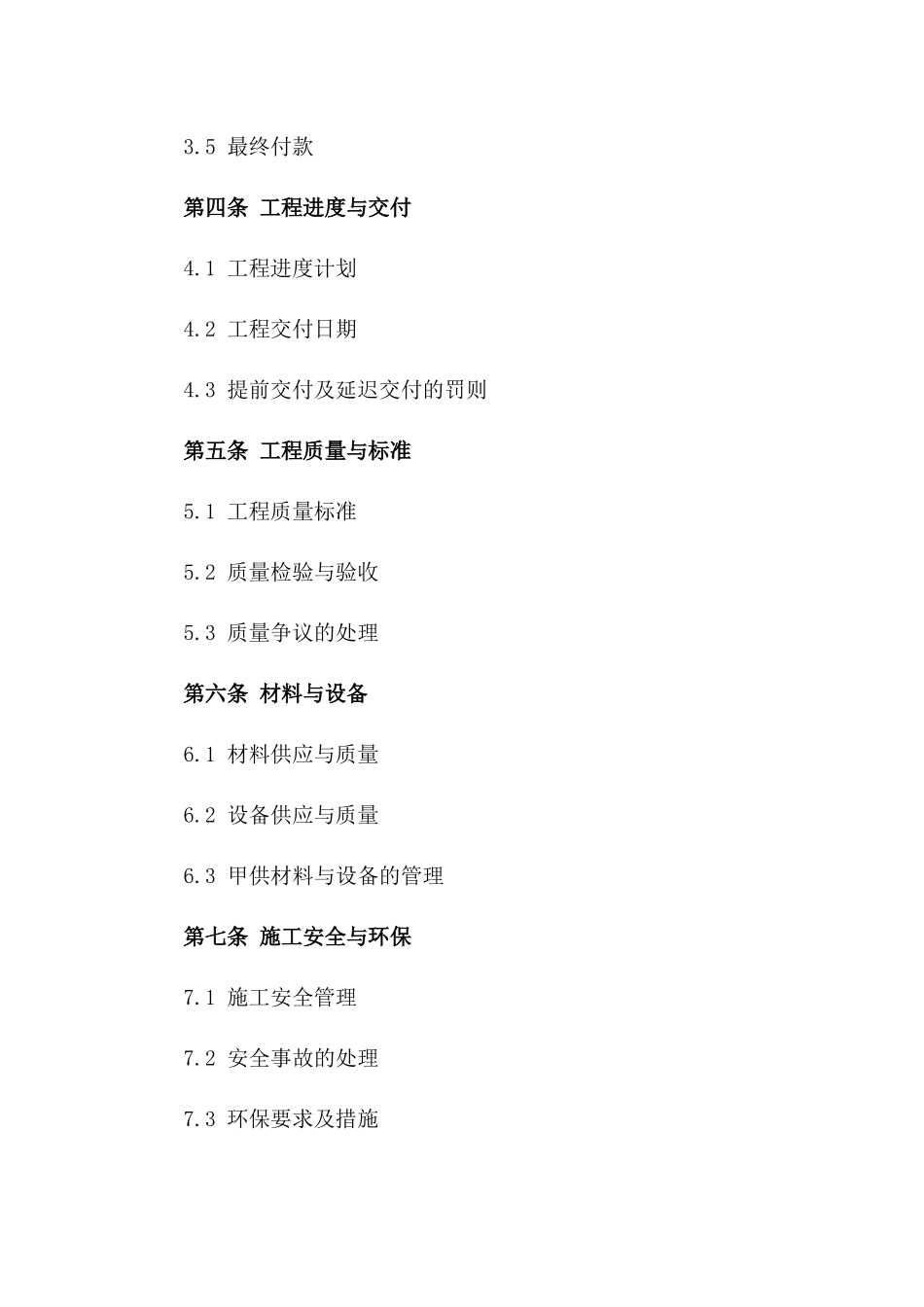 建筑工程施工协议范本：2024年适用细节版版_第3页