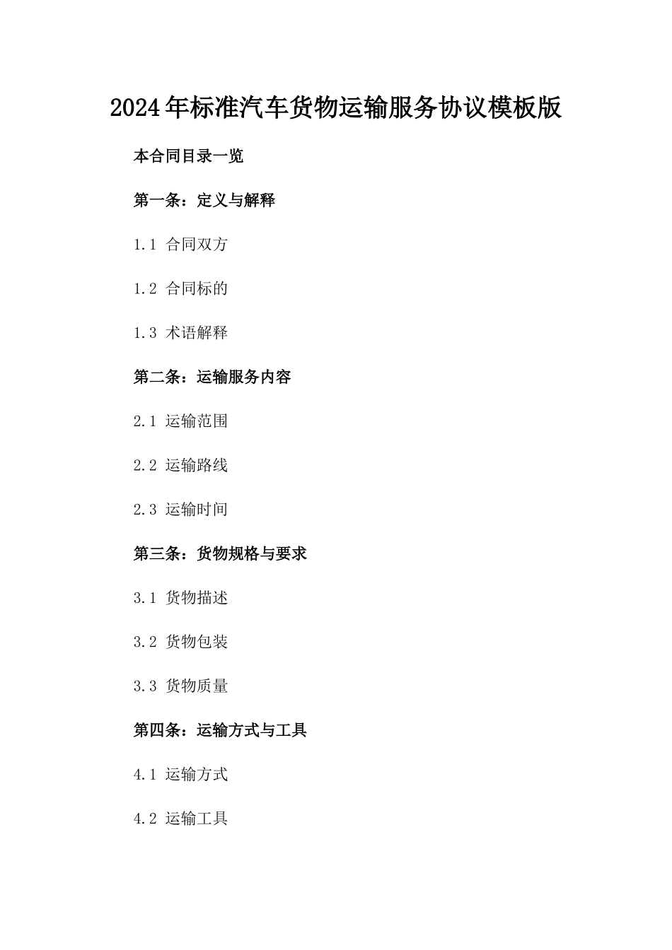 2024年标准汽车货物运输服务协议模板版_第2页