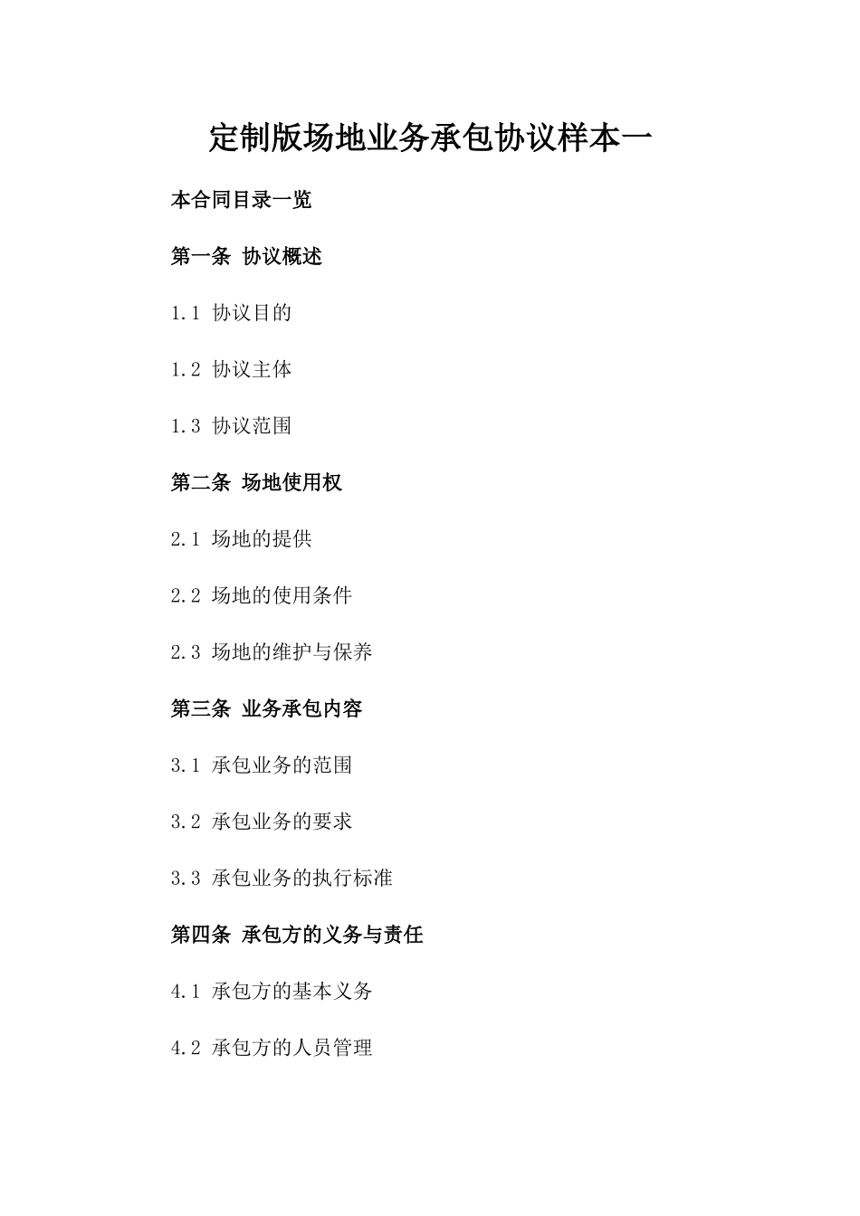 定制版场地业务承包协议样本一_第2页