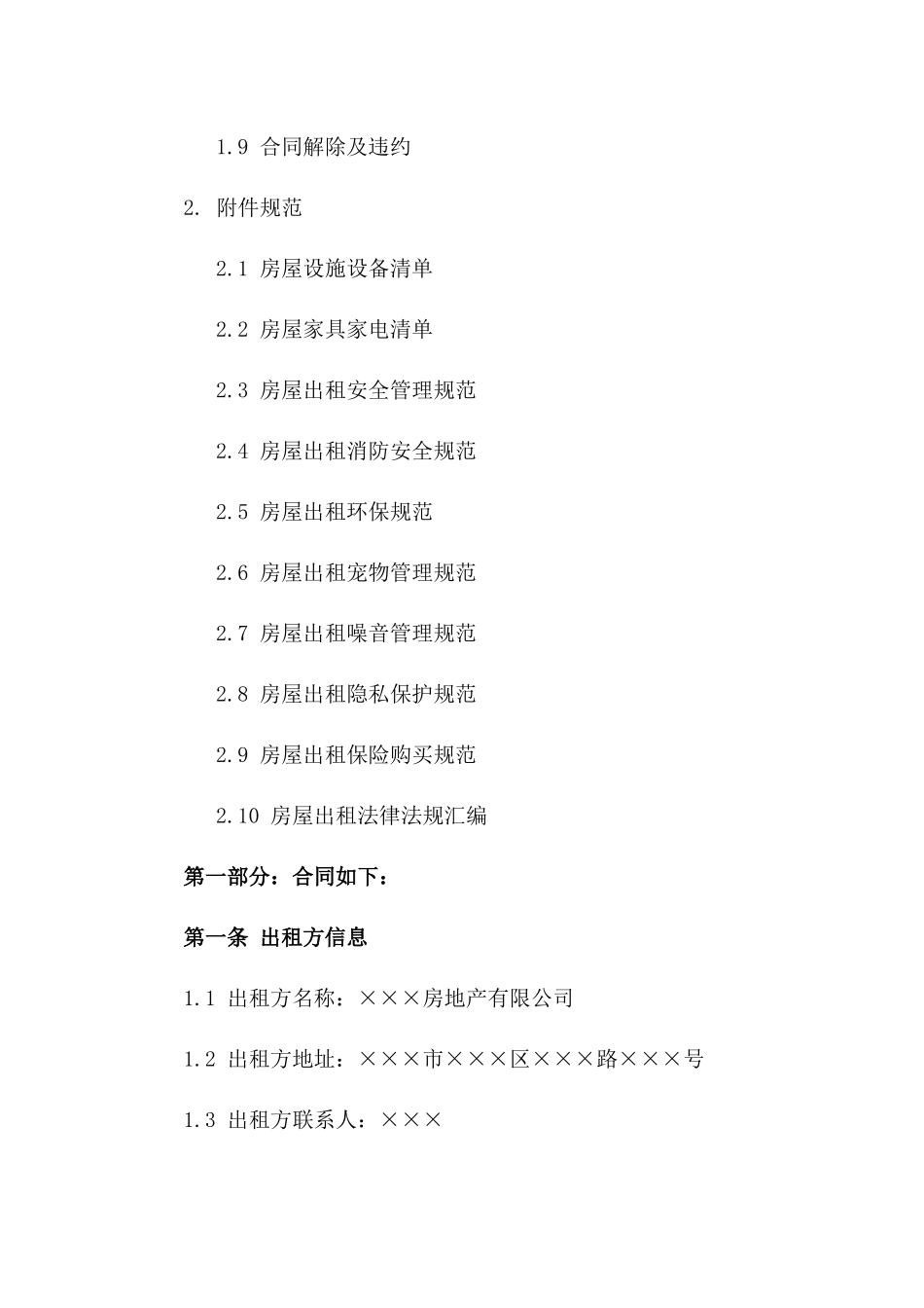 全套全新房屋出租协议及附件规范2024一_第3页