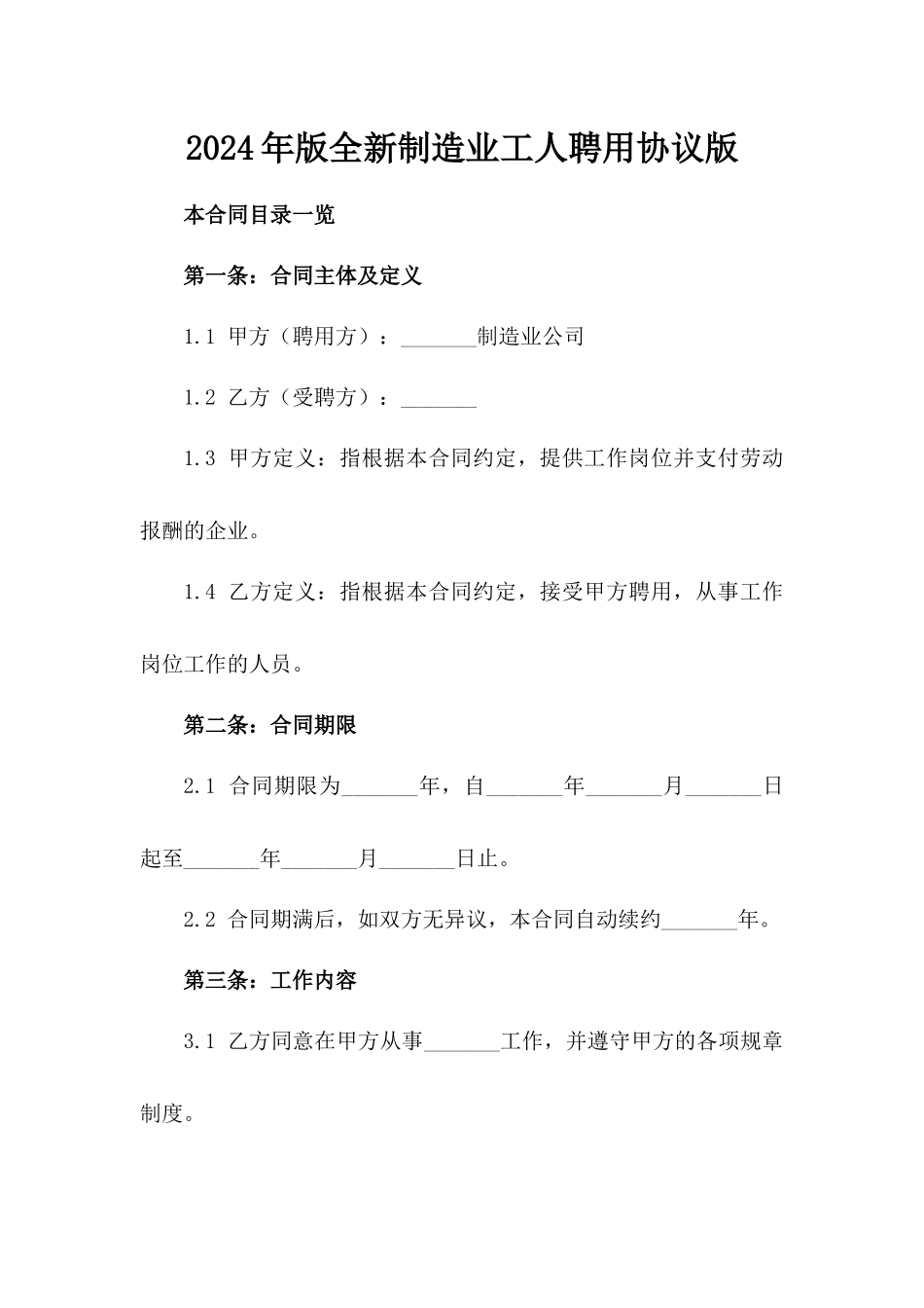 2024年版全新制造业工人聘用协议版_第2页