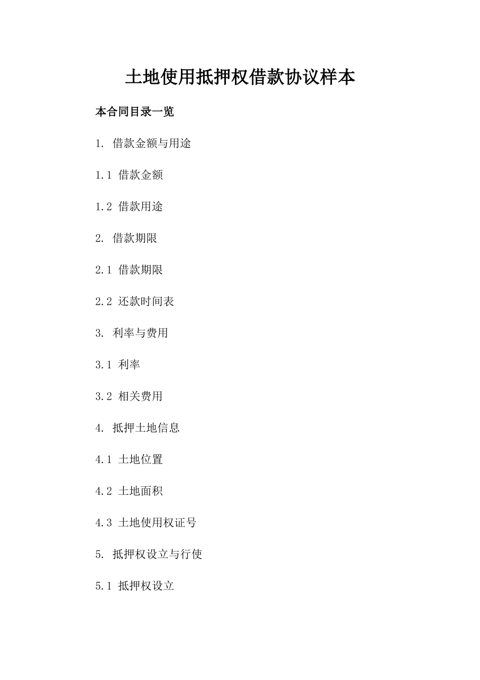 土地使用抵押权借款协议样本_第1页
