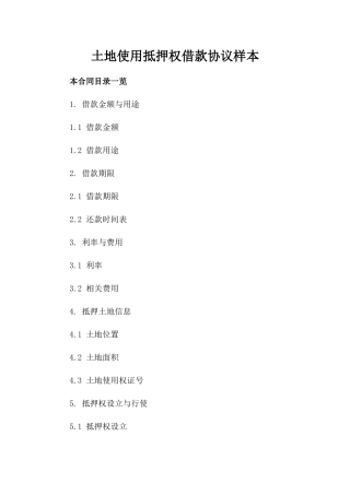 土地使用抵押权借款协议样本