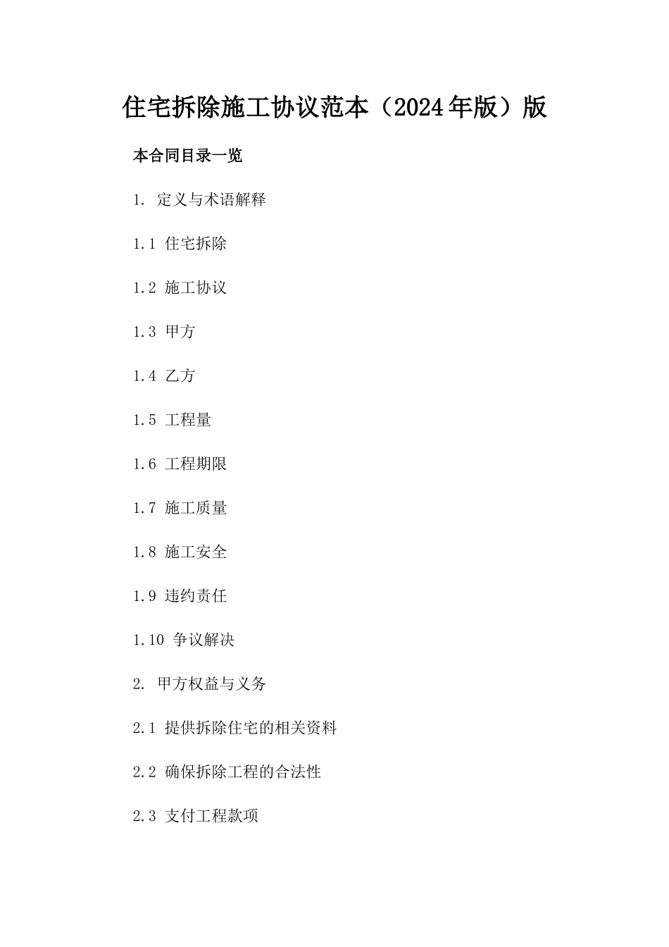 住宅拆除施工协议范本（2024年版）版_第2页