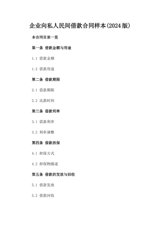 企业向私人民间借款合同样本(2024版)