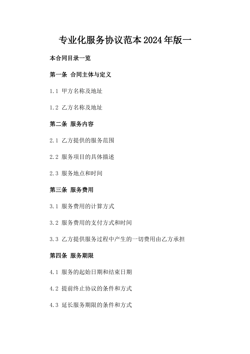 专业化服务协议范本2024年版一_第2页