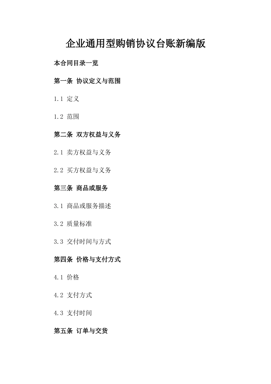 企业通用型购销协议台账新编版_第2页