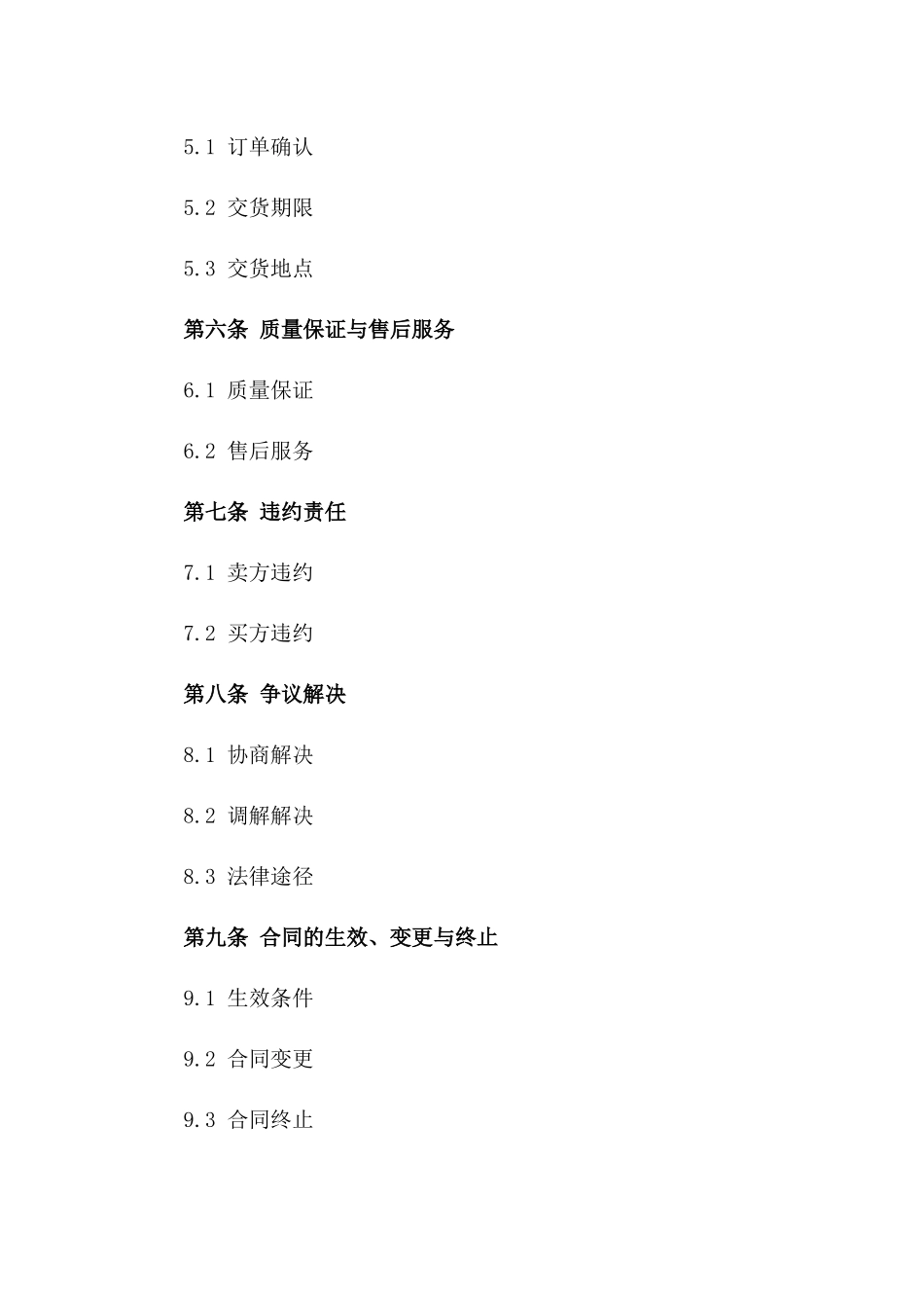 企业通用型购销协议台账新编版_第3页