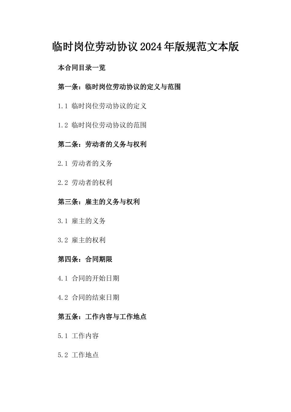 临时岗位劳动协议2024年版规范文本版_第2页