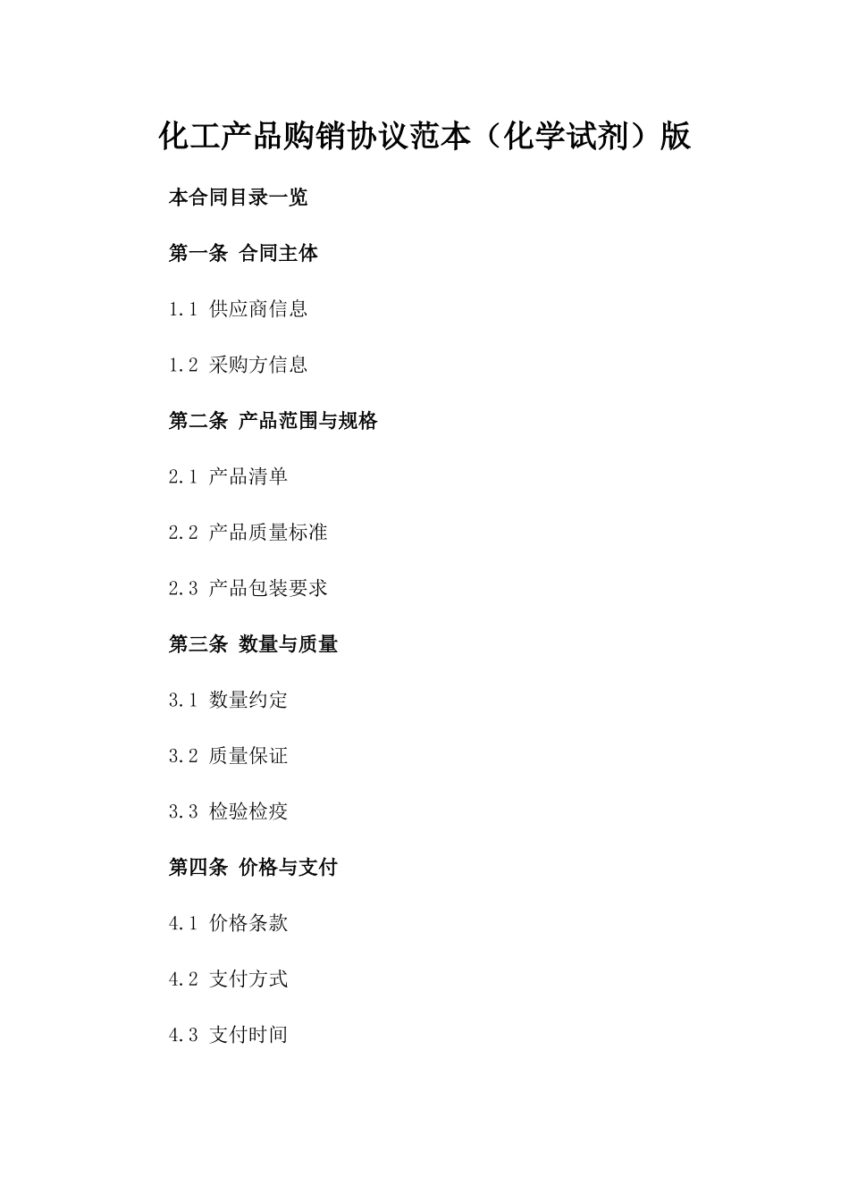 化工产品购销协议范本（化学试剂）版_第2页