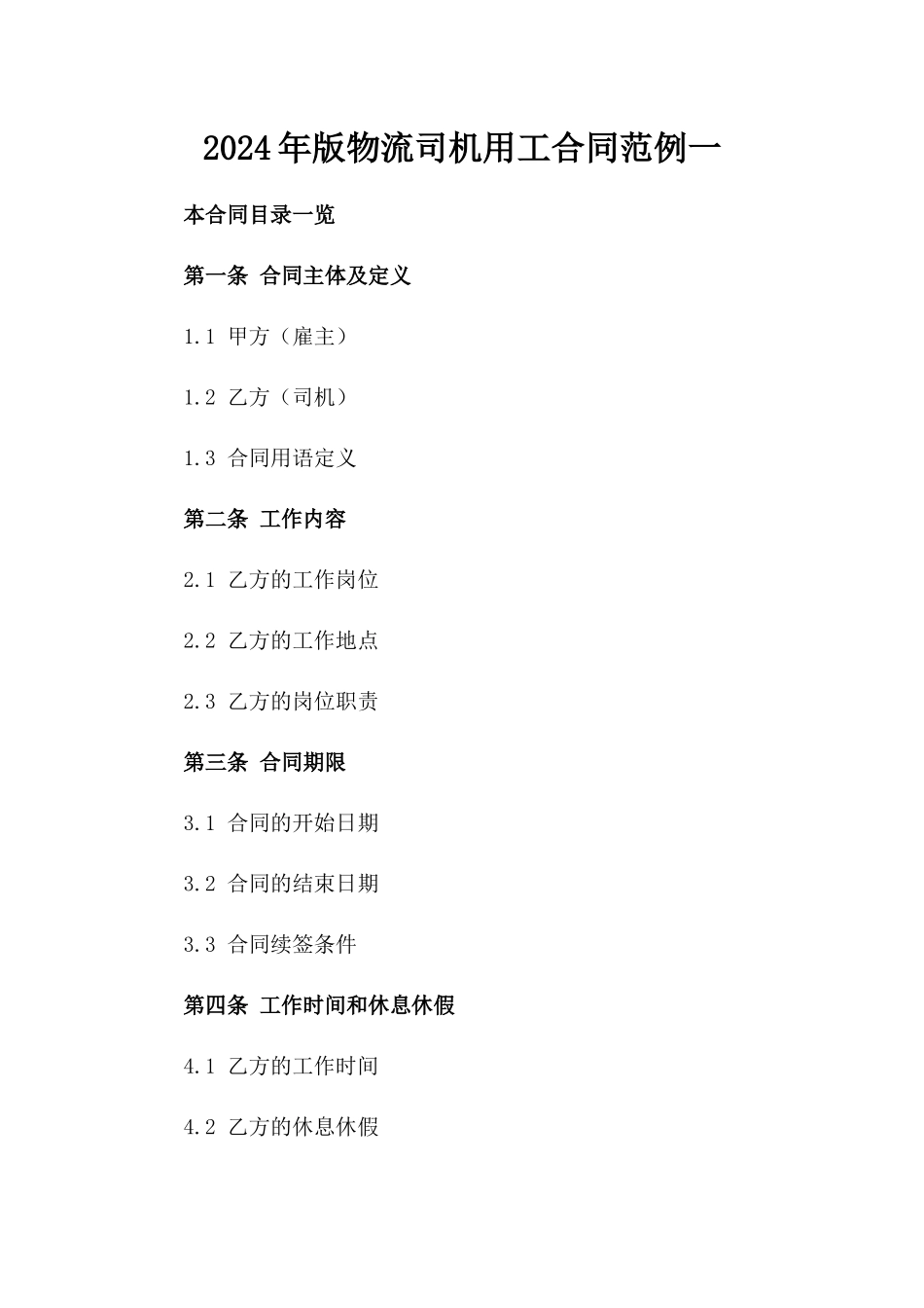 2024年版物流司机用工合同范例一_第2页