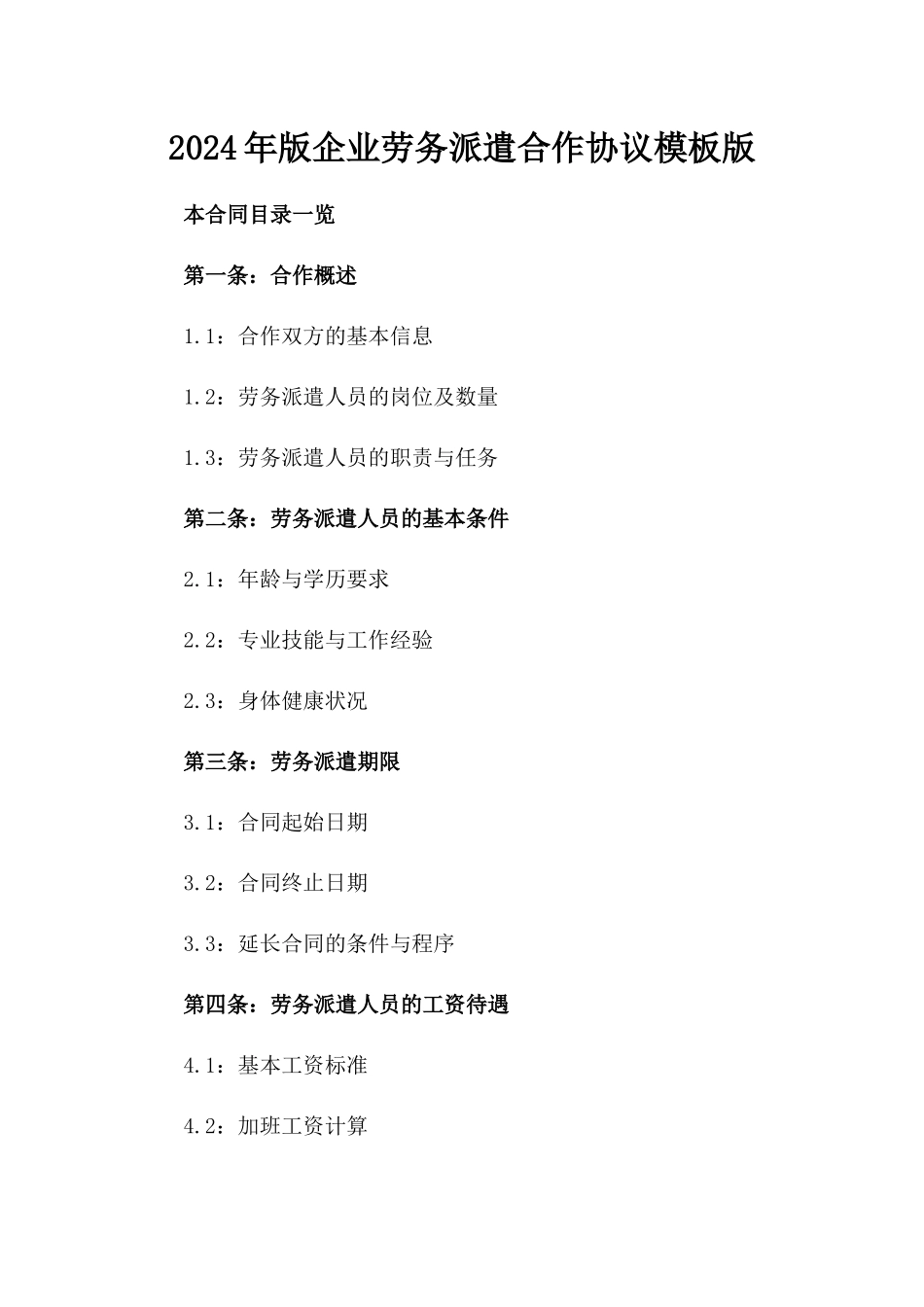 2024年版企业劳务派遣合作协议模板版_第2页