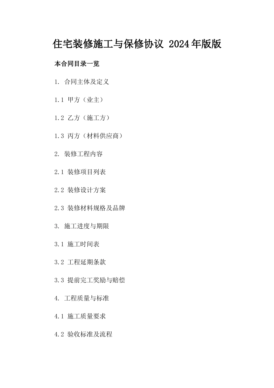 住宅装修施工与保修协议 2024年版版_第2页