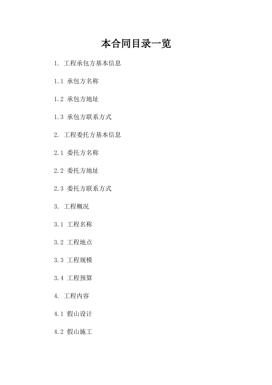 个性化别墅庭院假山工程承包合同2024参考资料一_第2页